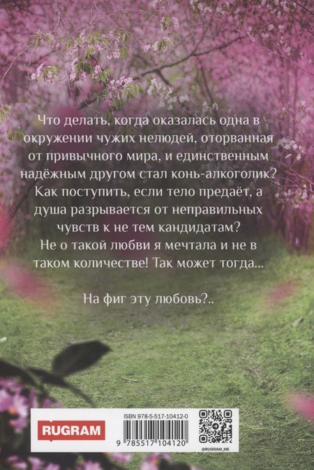 Фотография книги "Анна Киса: На фиг эту любовь!"