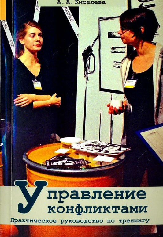 Обложка книги "Анна Киселева: Управление конфликтами. Практическое руководство по тренингу"