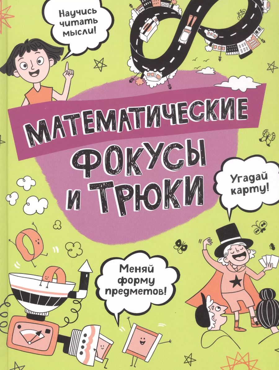 Обложка книги "Анна Клэйборн: Математические фокусы и трюки"