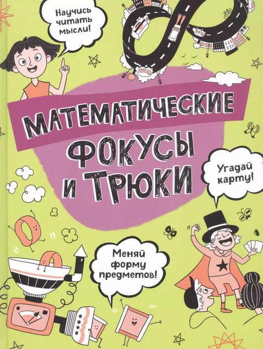 Обложка книги "Анна Клэйборн: Математические фокусы и трюки"