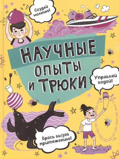 Обложка книги "Анна Клэйборн: Научные опыты и трюки"