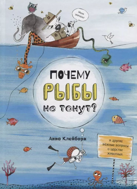 Обложка книги "Анна Клейборн: Почему рыбы не тонут?"