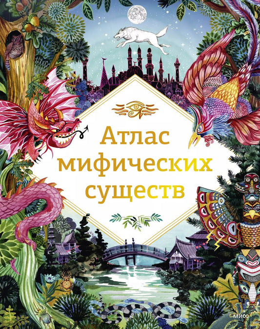 Обложка книги "Анна Клейбурн: Атлас мифических существ"