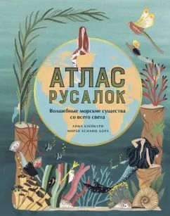 Обложка книги "Анна Клейбурн: Атлас русалок. Волшебные морские существа со всего света"