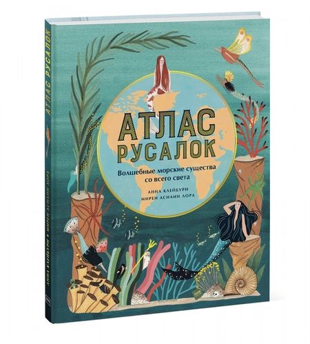 Фотография книги "Анна Клейбурн: Атлас русалок. Волшебные морские существа со всего света"
