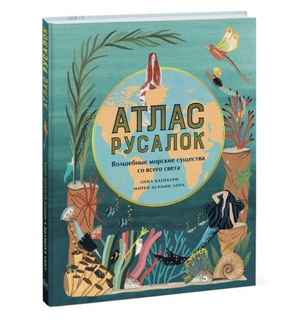 Фотография книги "Анна Клейбурн: Атлас русалок. Волшебные морские существа со всего света"