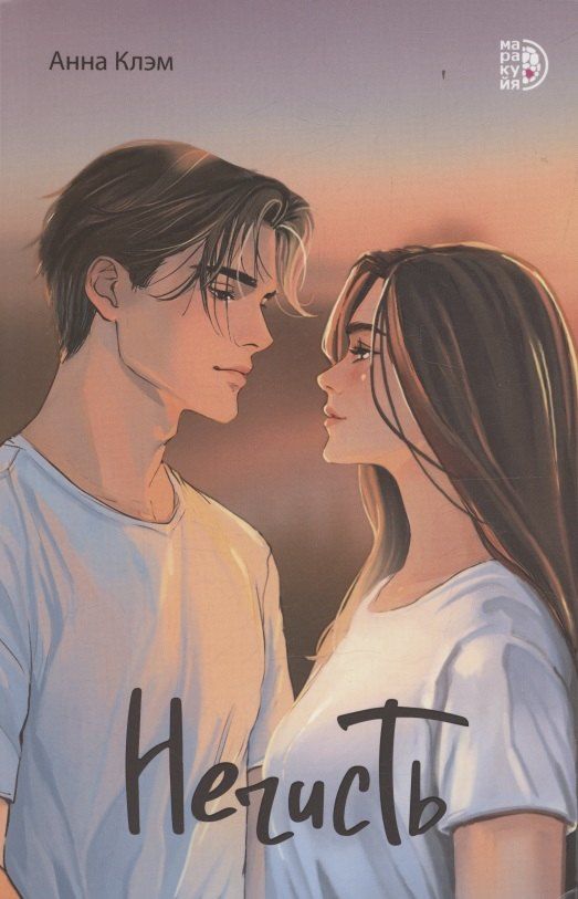 Обложка книги "Анна Клэм: Нечисть"
