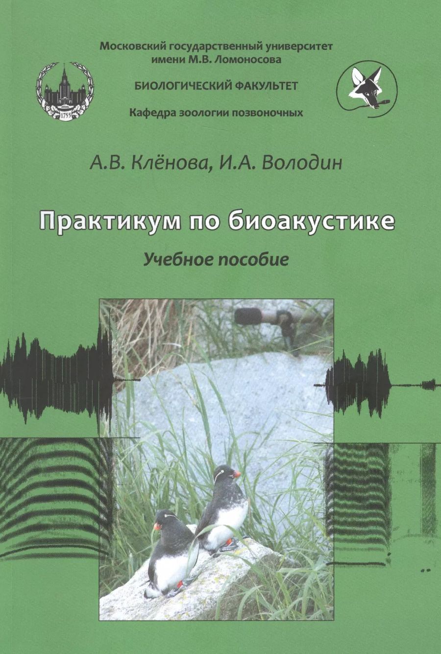 Обложка книги "Анна Кленова: Практикум по биоакустике"