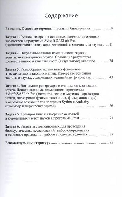 Фотография книги "Анна Кленова: Практикум по биоакустике"