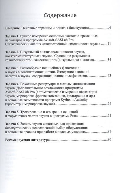 Фотография книги "Анна Кленова: Практикум по биоакустике"
