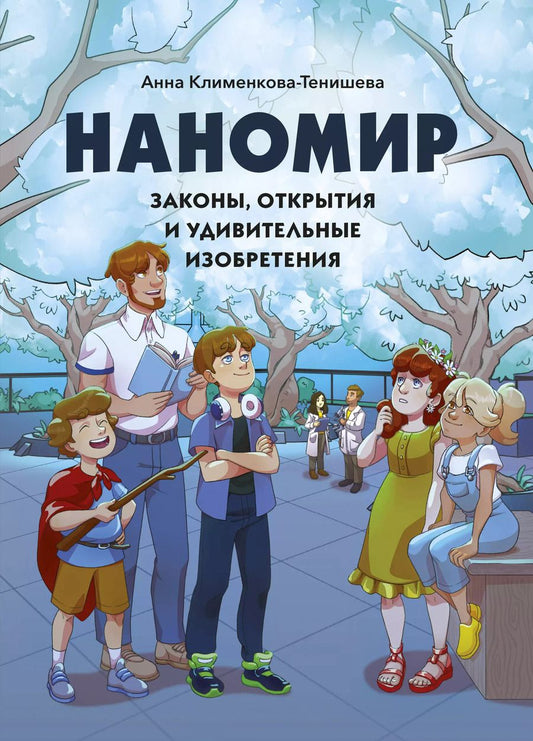 Обложка книги "Анна Клименкова-Тенишева: Наномир: законы, открытия и удивительные изобретения"