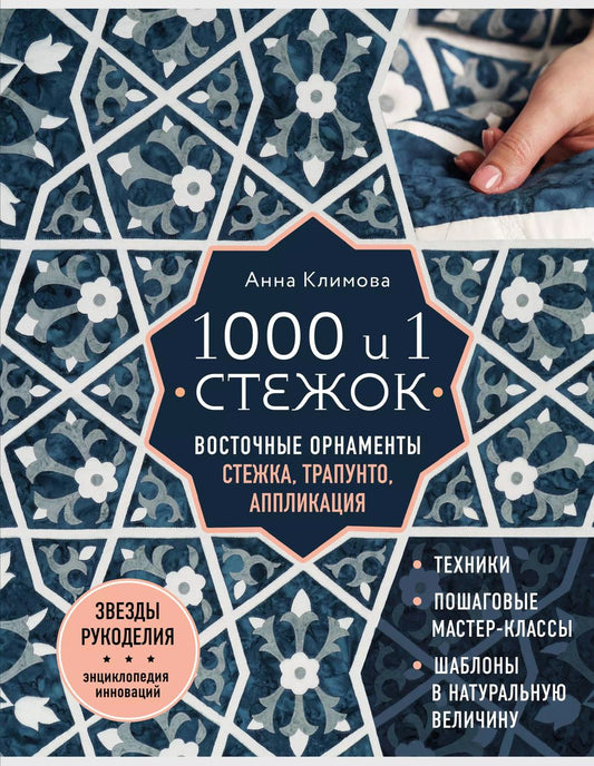 Обложка книги "Анна Климова: 1000 и 1 стежок. Восточные орнаменты: стежка, трапунто, аппликация"