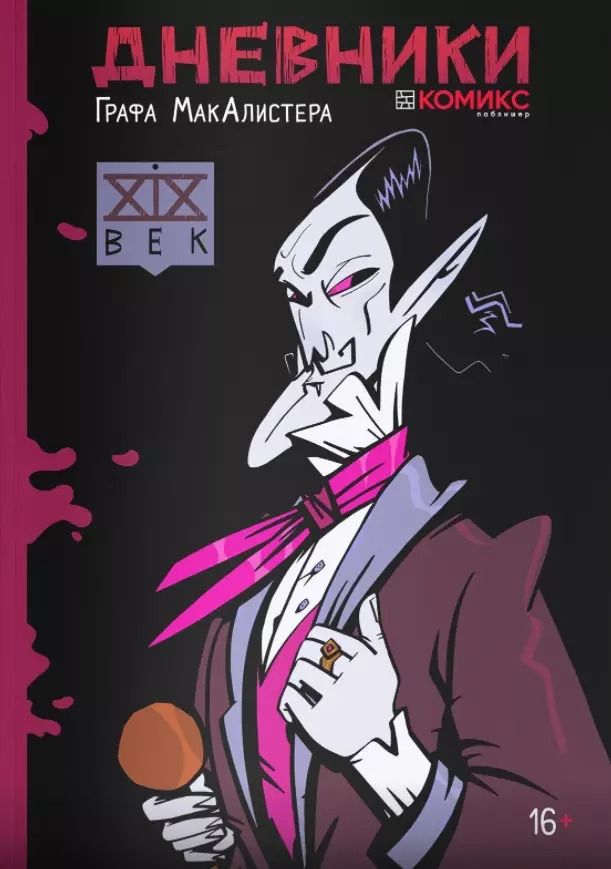 Обложка книги "Анна Климова: Дневники Графа МакАлистера"