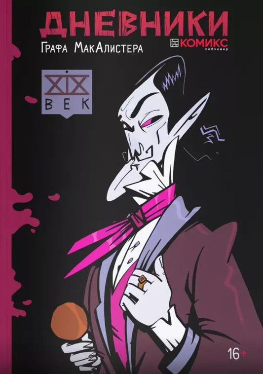 Обложка книги "Анна Климова: Дневники Графа МакАлистера"