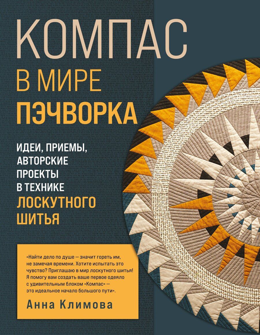 Обложка книги "Анна Климова: КОМПАС в мире пэчворка. Идеи, приемы, авторские проекты в технике лоскутного шитья"