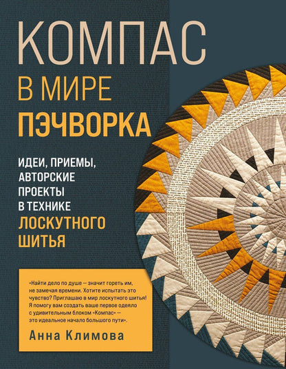 Обложка книги "Анна Климова: КОМПАС в мире пэчворка. Идеи, приемы, авторские проекты в технике лоскутного шитья"