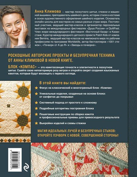 Фотография книги "Анна Климова: КОМПАС в мире пэчворка. Идеи, приемы, авторские проекты в технике лоскутного шитья"