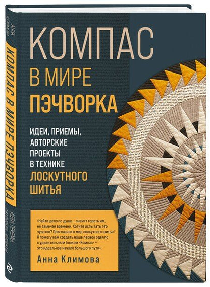 Фотография книги "Анна Климова: КОМПАС в мире пэчворка. Идеи, приемы, авторские проекты в технике лоскутного шитья"
