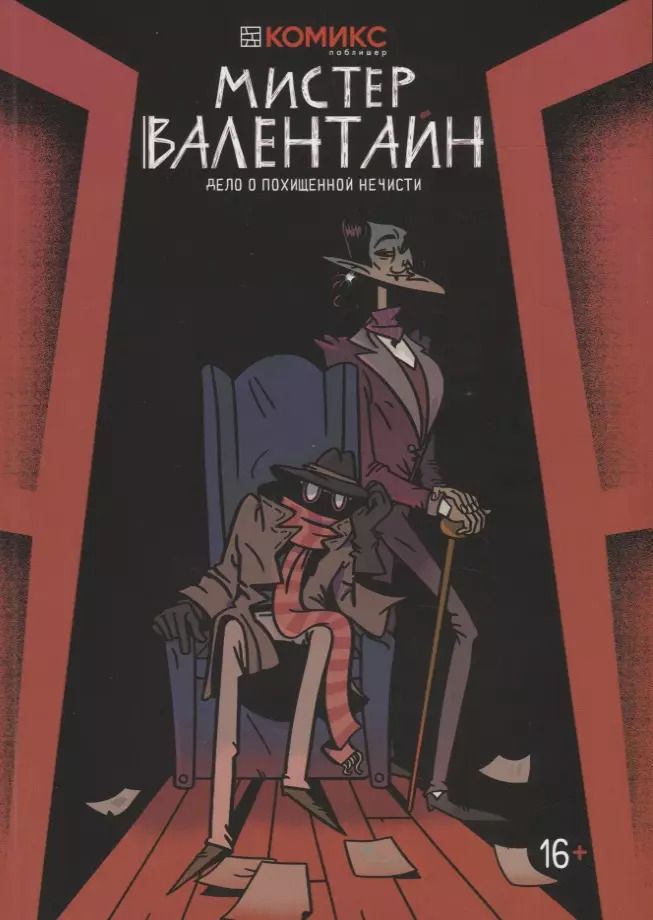 Обложка книги "Анна Климова: Мистер Валентайн. Дело о похищенной нечисти"