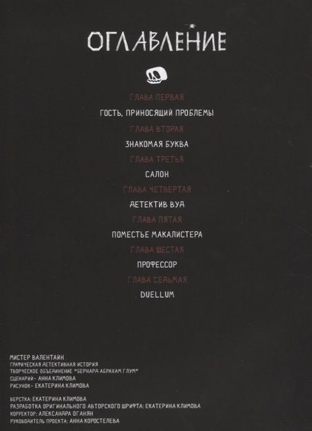 Фотография книги "Анна Климова: Мистер Валентайн. Дело о похищенной нечисти"