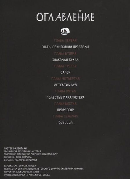 Фотография книги "Анна Климова: Мистер Валентайн. Дело о похищенной нечисти"