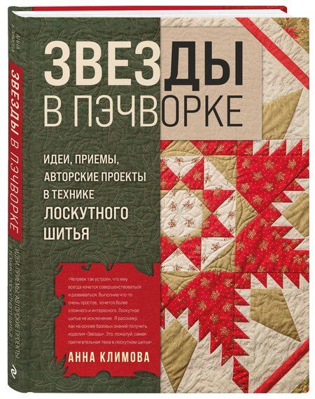 Фотография книги "Анна Климова: ЗВЕЗДЫ в пэчворке. Идеи, приемы, авторские проекты в технике лоскутного шитья"