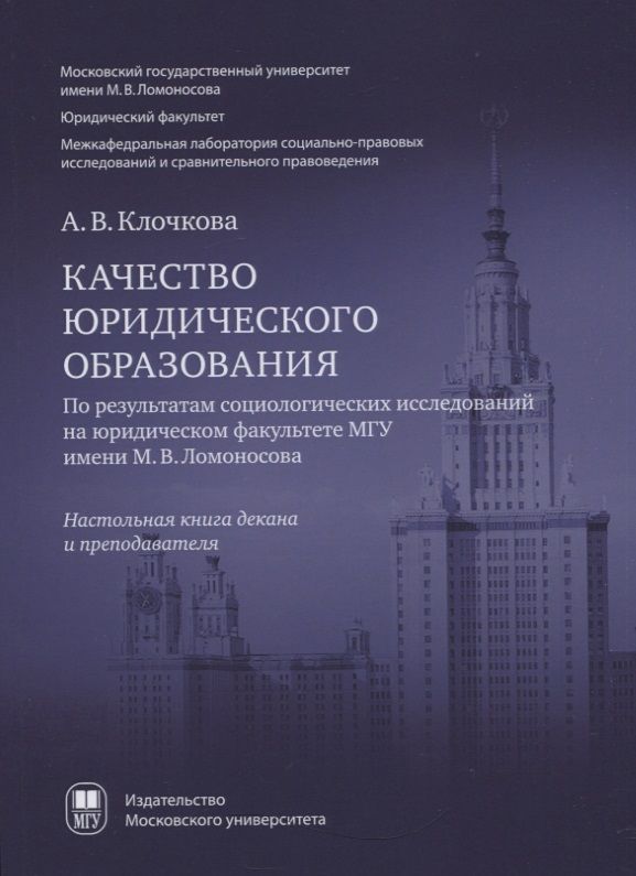 Обложка книги "Анна Клочкова: Качество юридического образования. По результатам социологических исследований на юридическом факультете МГУ имени М.В. Ломоносова"