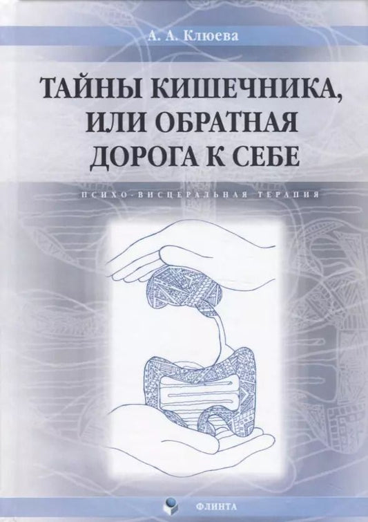 Обложка книги "Анна Клюева: Тайны кишечника или обратная дорога к себе. Психо-весцеральная терапия. Монография"