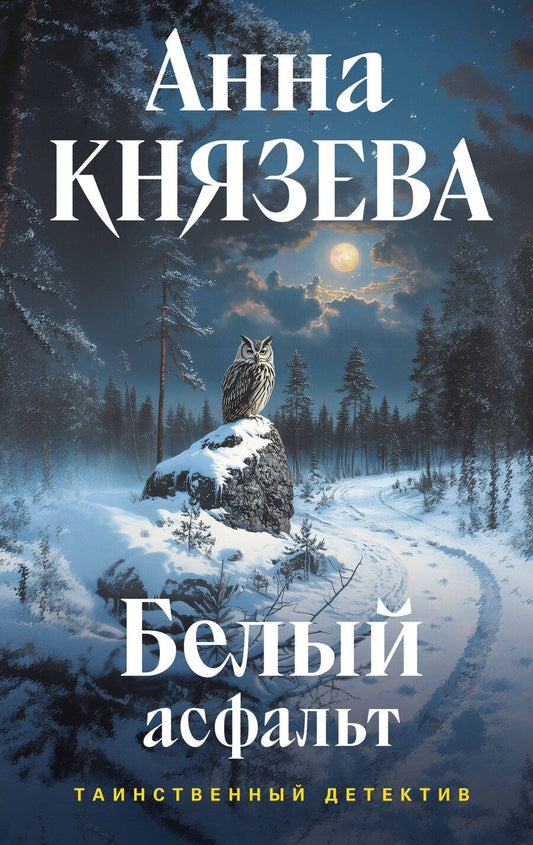 Обложка книги "Анна Князева: Белый асфальт"