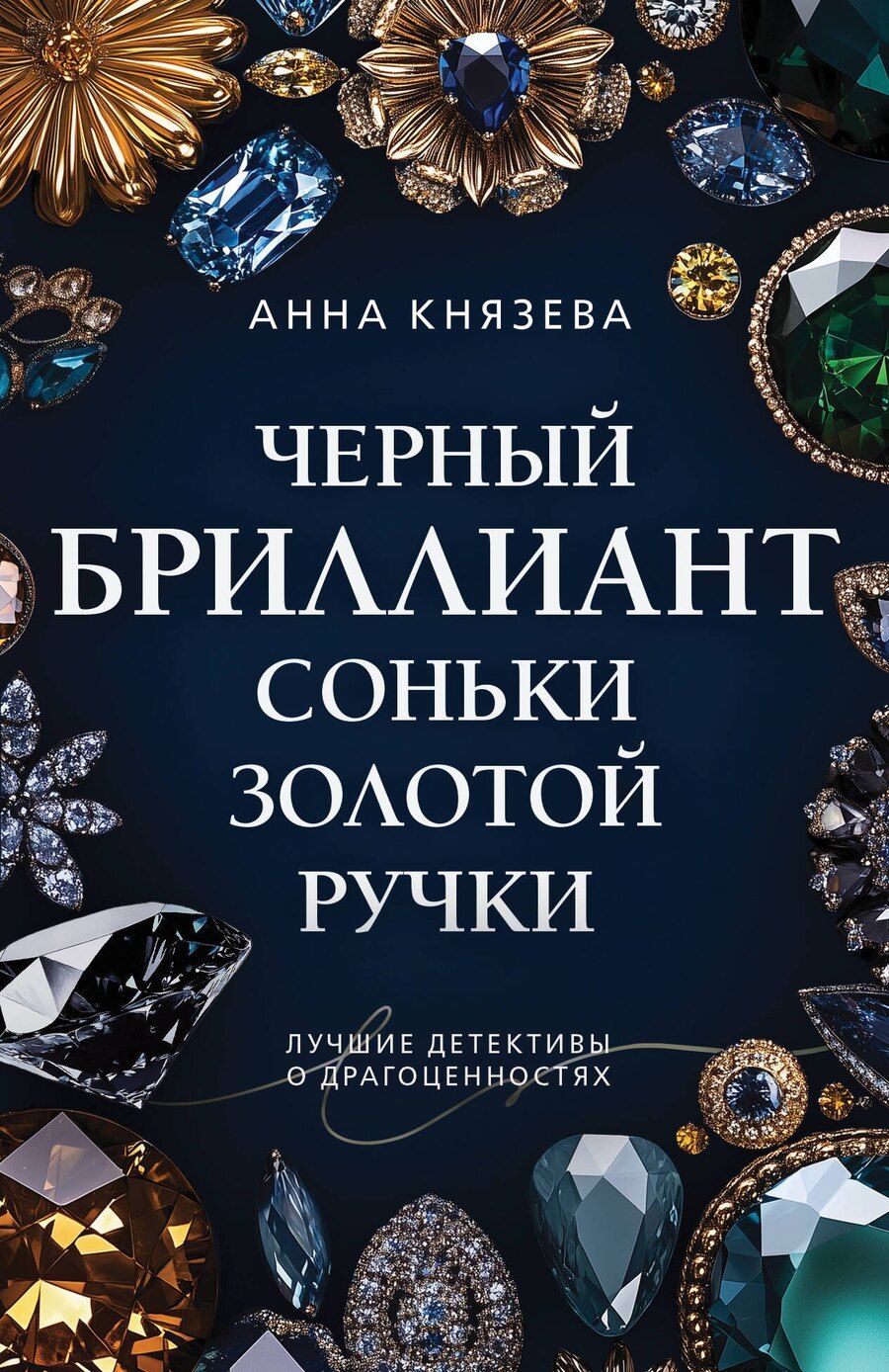 Обложка книги "Анна Князева: Черный бриллиант Соньки Золотой Ручки"