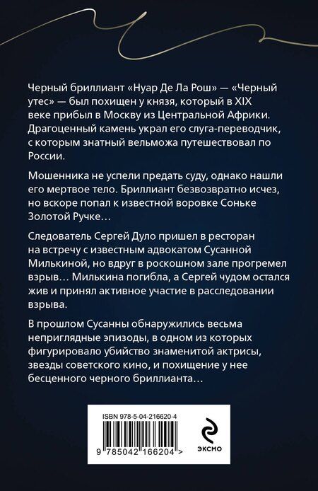 Фотография книги "Анна Князева: Черный бриллиант Соньки Золотой Ручки"