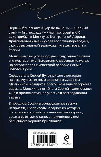 Фотография книги "Анна Князева: Черный бриллиант Соньки Золотой Ручки"