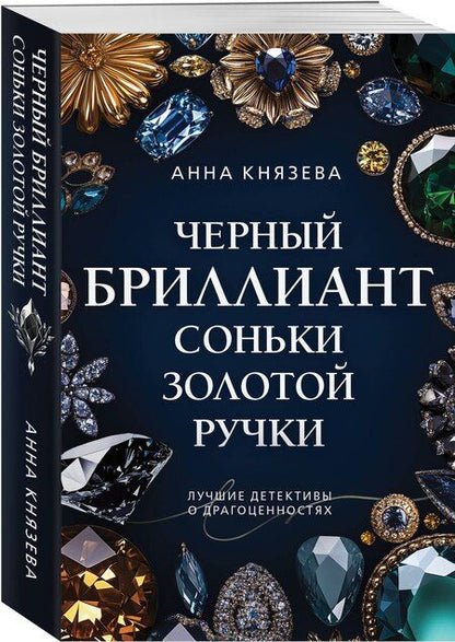 Фотография книги "Анна Князева: Черный бриллиант Соньки Золотой Ручки"