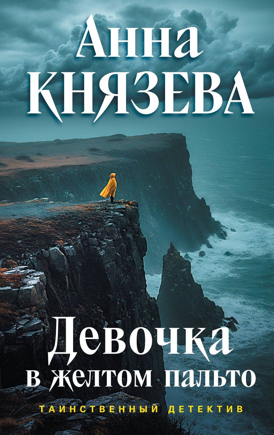 Обложка книги "Анна Князева: Девочка в желтом пальто"