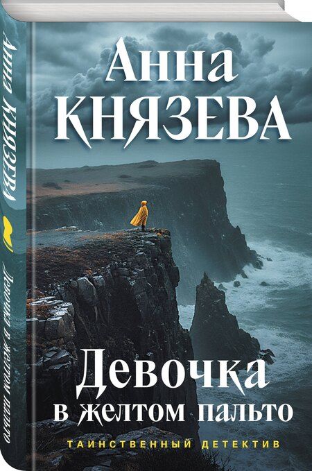 Фотография книги "Анна Князева: Девочка в желтом пальто"