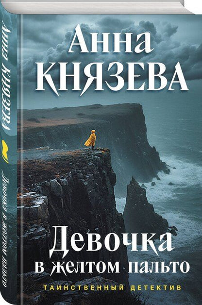 Фотография книги "Анна Князева: Девочка в желтом пальто"