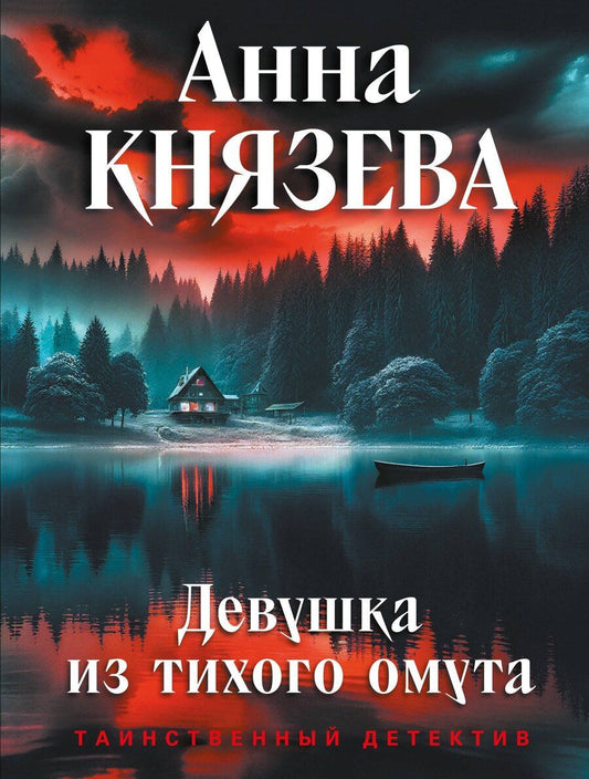 Обложка книги "Анна Князева: Девушка из тихого омута"
