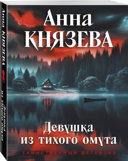 Фотография книги "Анна Князева: Девушка из тихого омута"