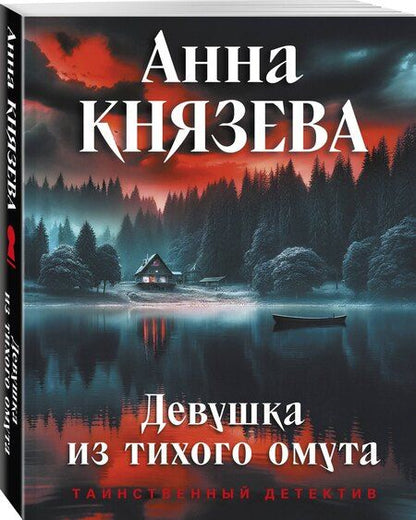 Фотография книги "Анна Князева: Девушка из тихого омута"