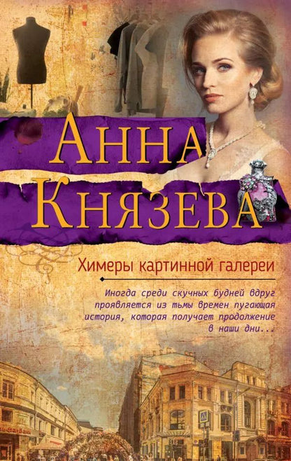 Обложка книги "Анна Князева: Химеры картинной галереи"