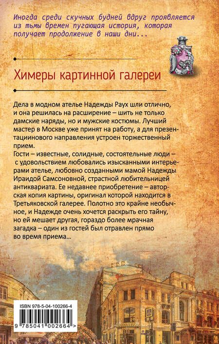 Фотография книги "Анна Князева: Химеры картинной галереи"