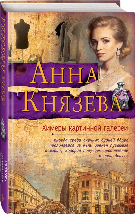 Фотография книги "Анна Князева: Химеры картинной галереи"