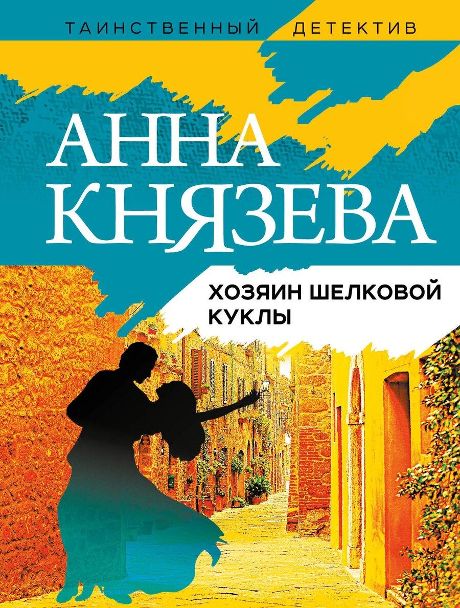Обложка книги "Анна Князева: Хозяин шелковой куклы"