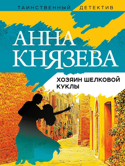 Обложка книги "Анна Князева: Хозяин шелковой куклы"