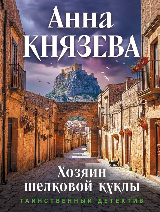 Обложка книги "Анна Князева: Хозяин шелковой куклы"