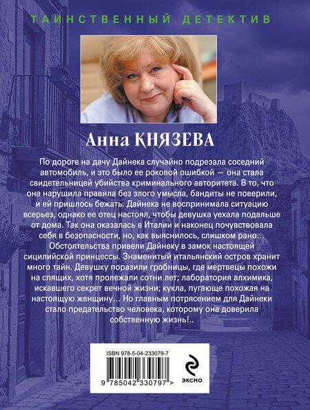 Фотография книги "Анна Князева: Хозяин шелковой куклы"