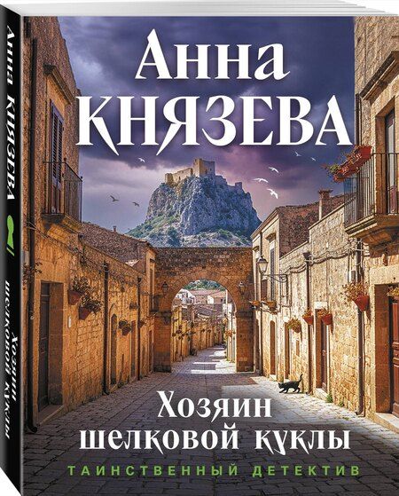 Фотография книги "Анна Князева: Хозяин шелковой куклы"