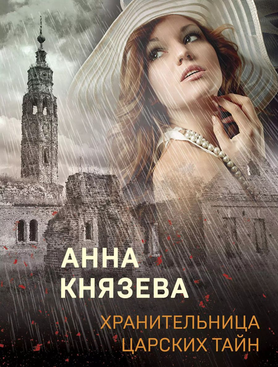 Обложка книги "Анна Князева: Хранительница царских тайн"