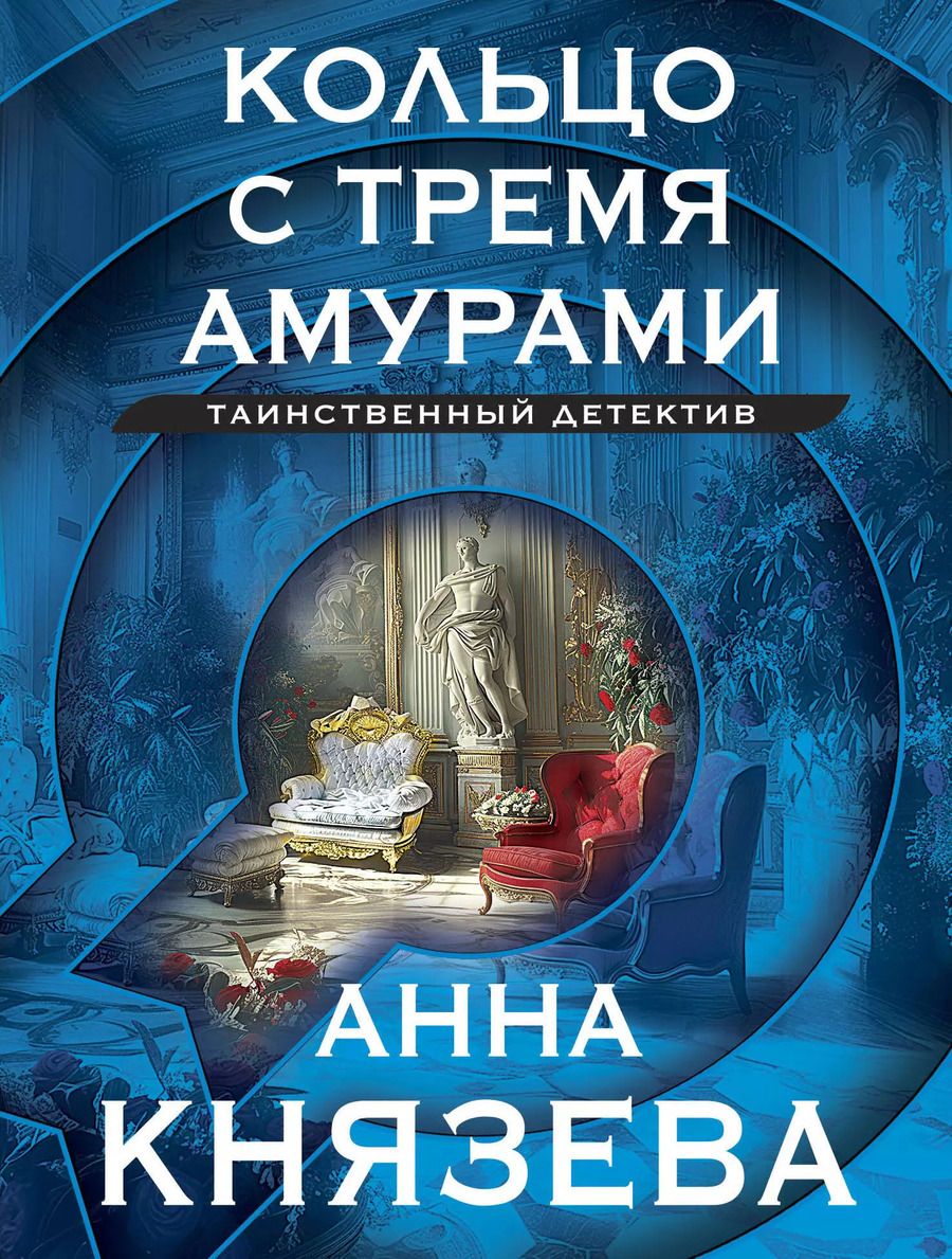 Обложка книги "Анна Князева: Кольцо с тремя амурами"