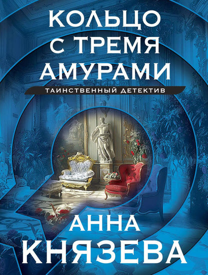 Обложка книги "Анна Князева: Кольцо с тремя амурами"